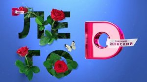 Заставка «Лето» 2 (Домашний HD, 1.06.2022 - 31.08.2022)