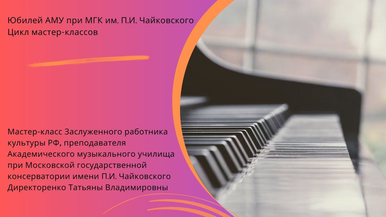 Мастер-класс Директоренко Татьяны Владимировны (фортепиано) смотреть онлайн