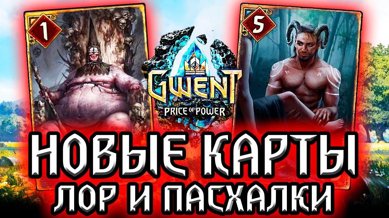 Гвинт. БАБА ЯГА из WARHAMMER и САТИР Новые карты Чудовищ - Лор Пасхалки Gwent witcher смотреть онлайн