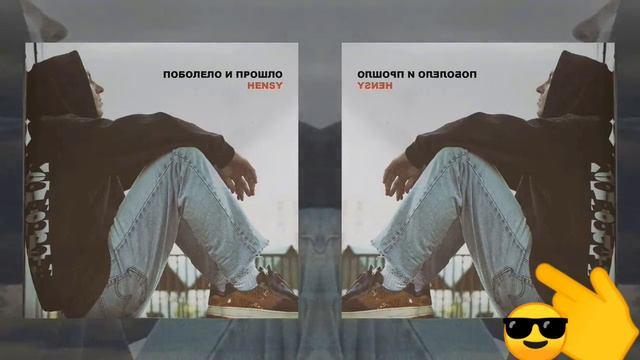 Поболело и прошло -- HENSY (Песня , 2020) смотреть онлайн
