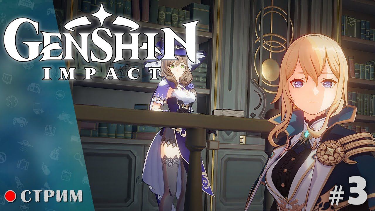 Genshin Impact ● Прохождение без доната / стрим 3 смотреть онлайн