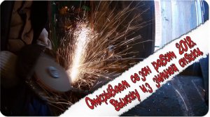 Открываем сезон работ 2018. Выхожу из зимней спячки. ( Влог №7 )