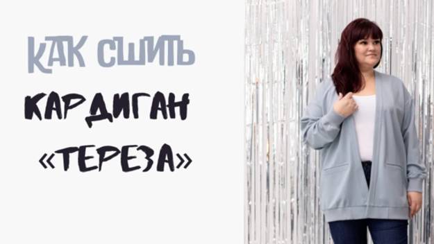 Как сшить кардиган «Тереза»