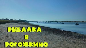 Рыбалка в Рогожкино. Осень 2017.
