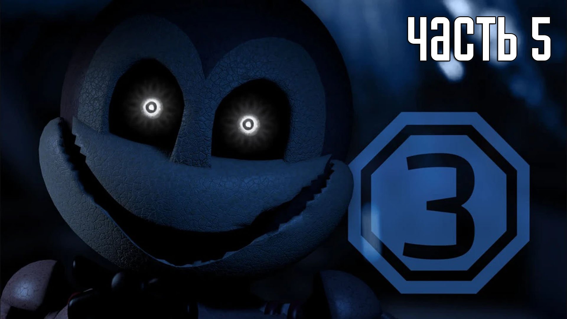 Прохождение Jolly 3: Chapter 1 (Русский перевод) — Часть 5: Пятая смена (2K) [ФИНАЛ]