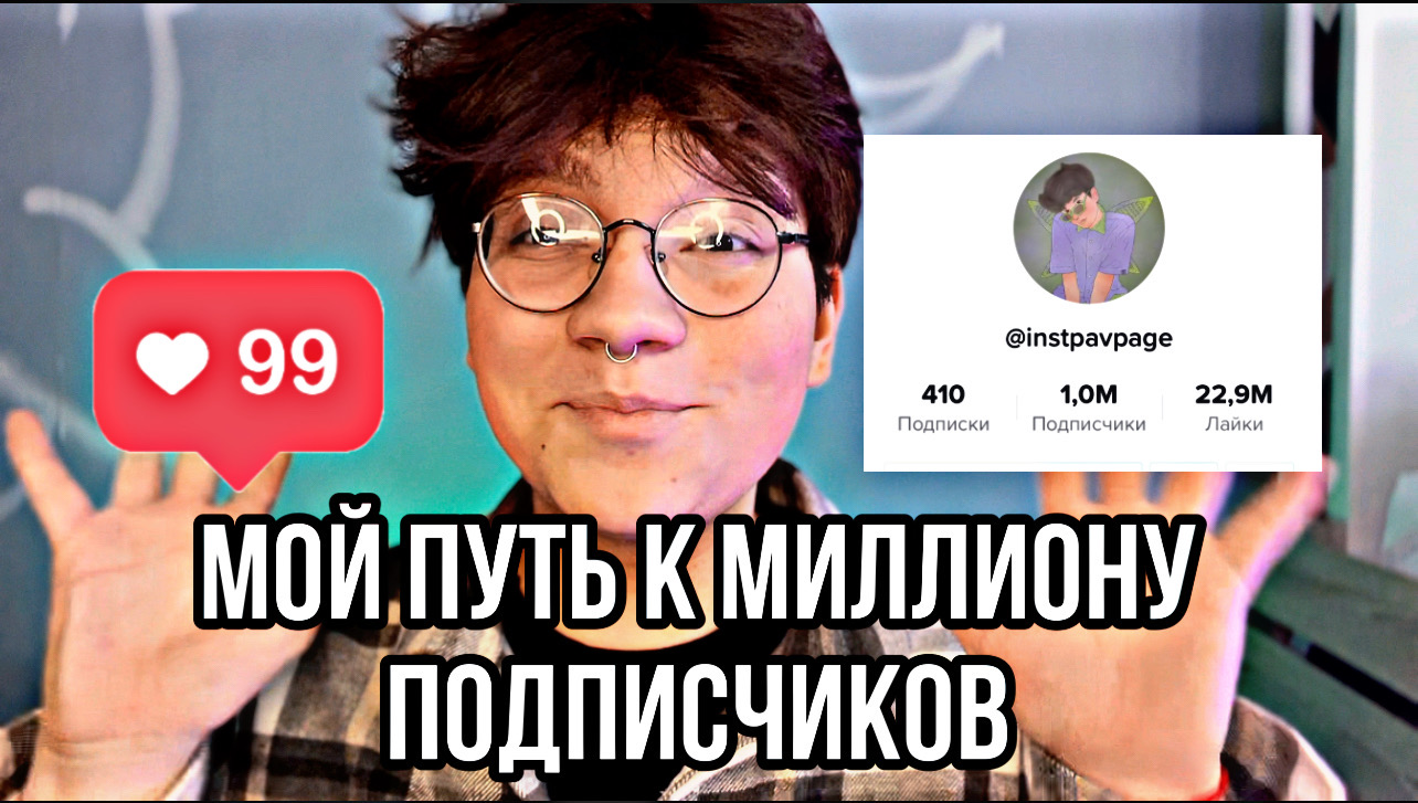 МОЙ ПУТЬ К МИЛЛИОНУ ПОДПИСЧИКОВ/СОВЕТЫ смотреть онлайн