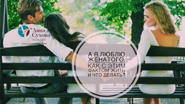 Тема эфира: "А я люблю женатого. Как с этим фактом жить и что делать?" смотреть онлайн