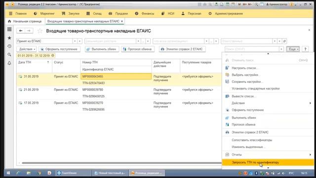 ЕГАИС. Запрос накладной ТТН из Розницы 1С смотреть онлайн