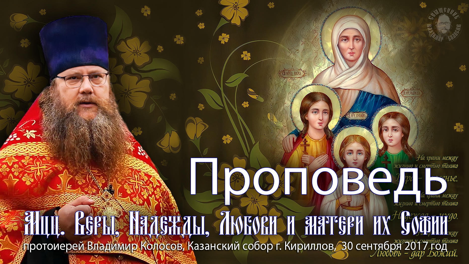 ПРОПОВЕДЬ. Мучениц Веры, Надежды, Любови и матери их Софии, прот. Владимир Колосов. 2017. смотреть онлайн