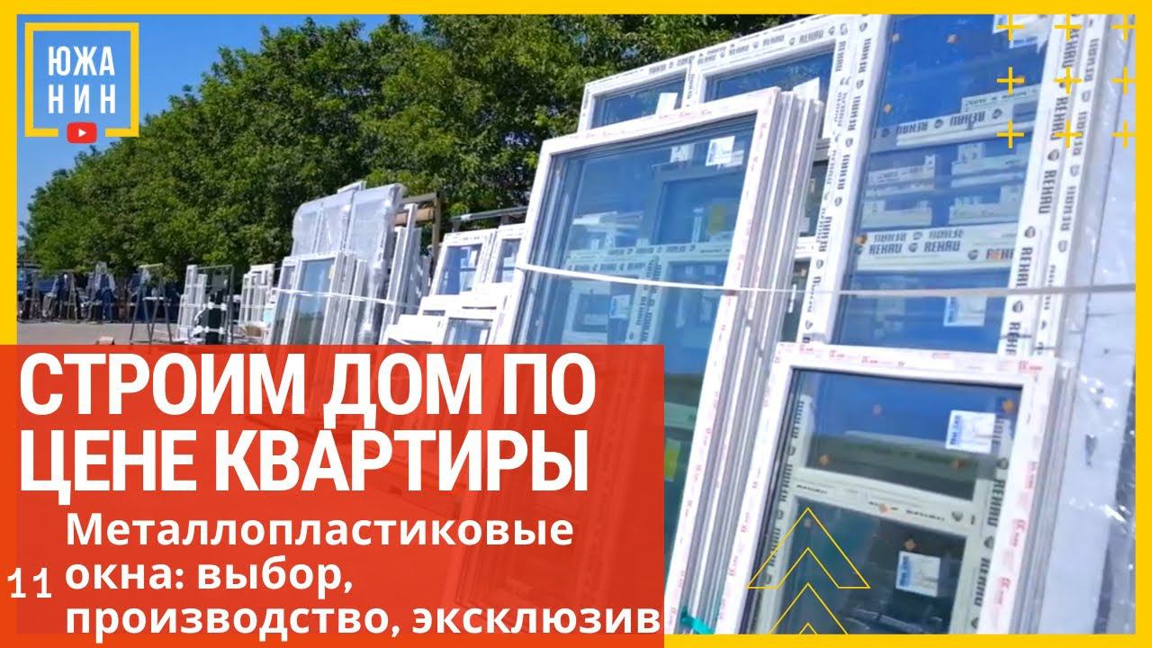 Металлопластиковые окна: выбор, производство, эксклюзив. смотреть онлайн