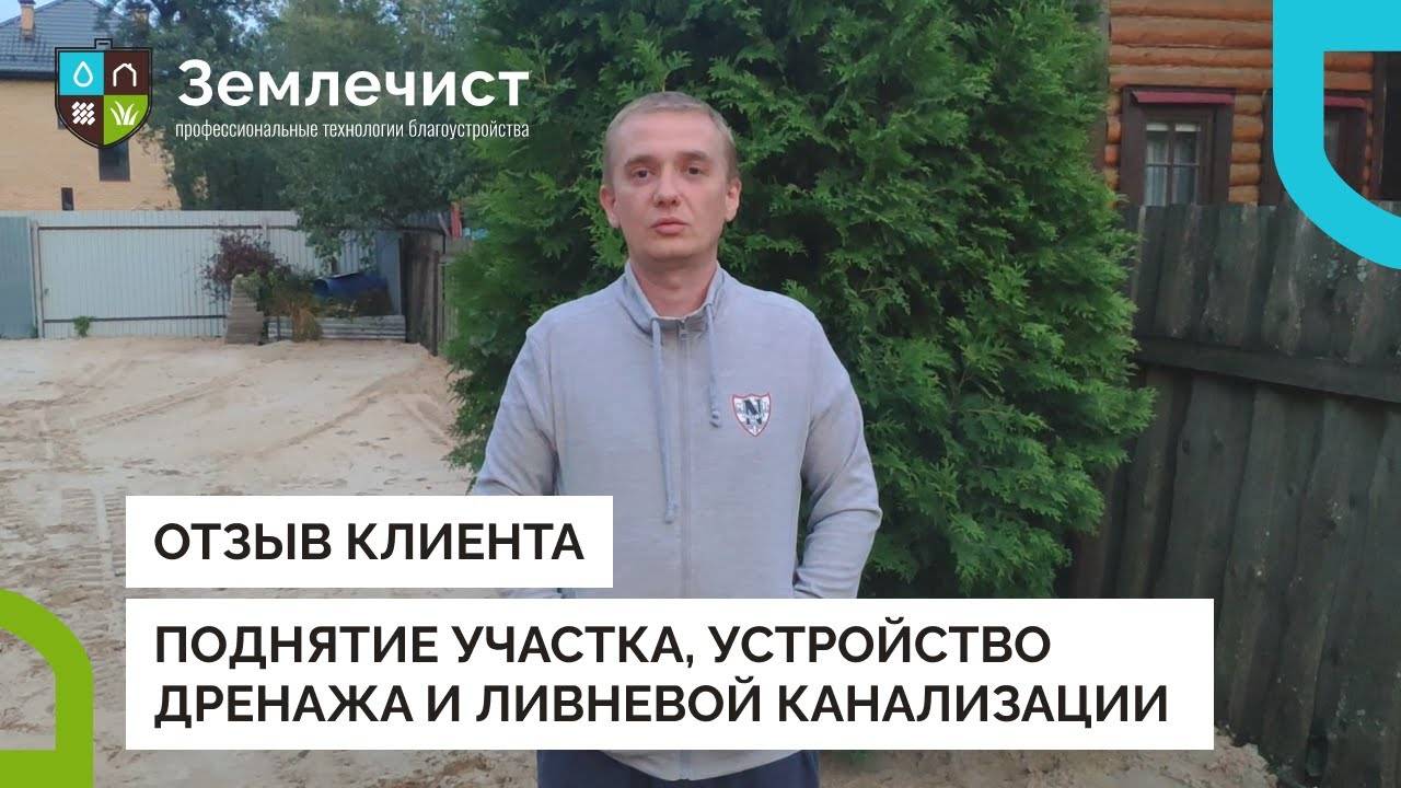 Отзыв клиента об поднятии участка, устройстве дренажа и ливневой канализации командой Землечист смотреть онлайн