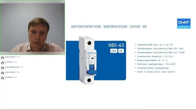 Вебинар: модульное оборудование CHINT. смотреть онлайн