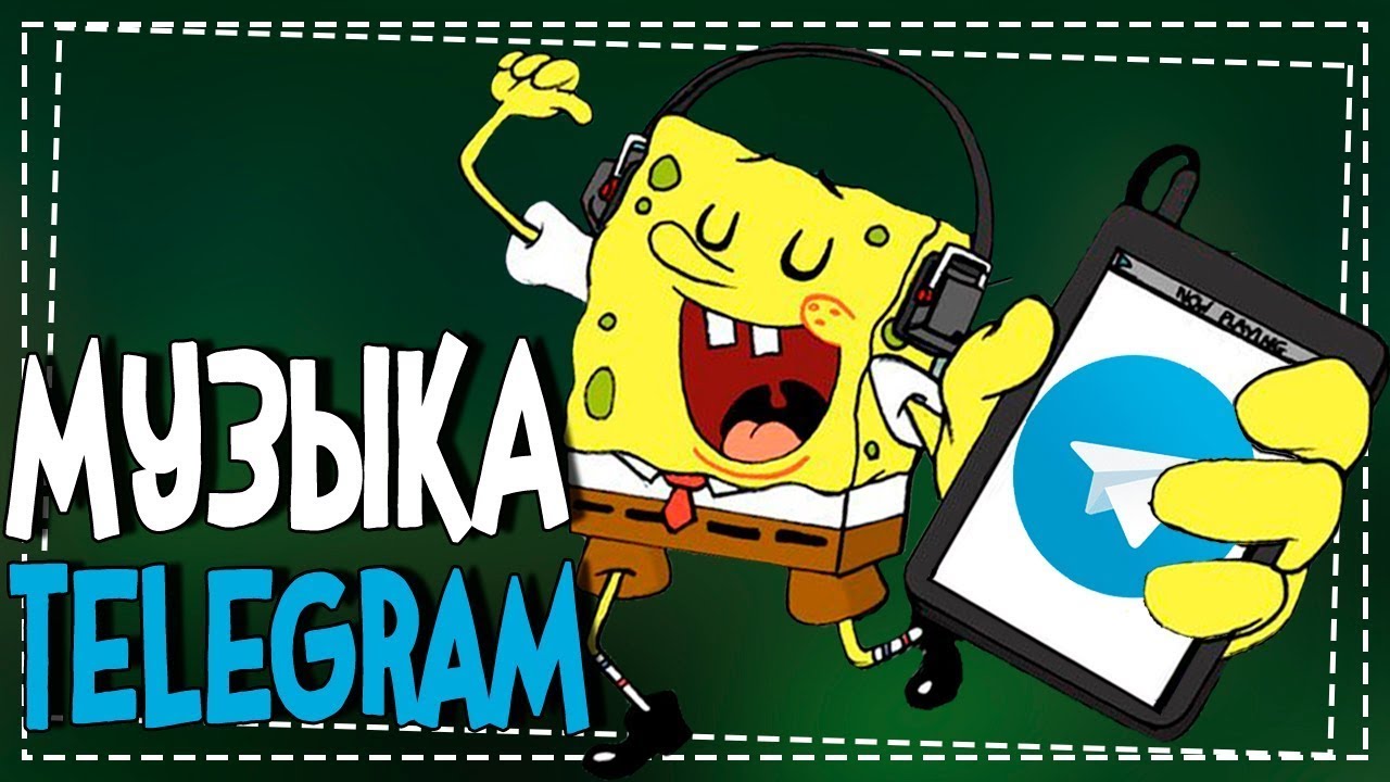 Как в Телеграмме слушать Музыку смотреть онлайн
