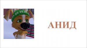 Озорная семейка Наоборот Из серии Спасатели