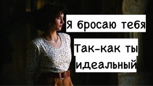 Почему женщина в 99% бросает идеального мужчину? А ты идеальный?