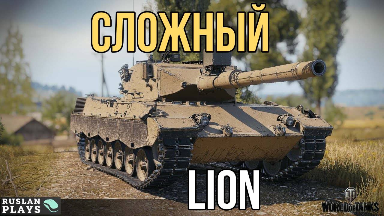 ЕГО СЛОЖНО РЕАЛИЗОВАТЬ ? Lion