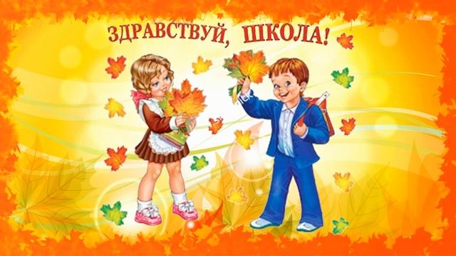 HD Footage Футаж школьный Здравствуй, школа смотреть онлайн