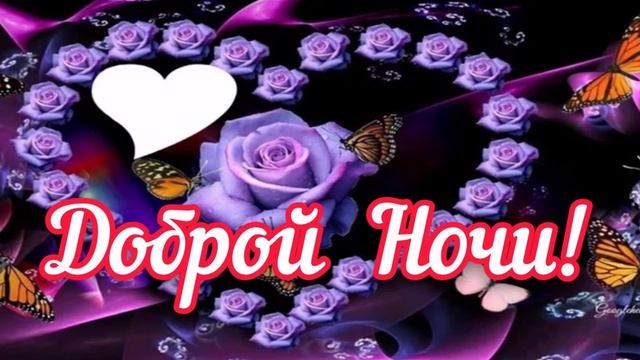 СПОКОЙНОЙ НОЧИ? КРАСИВАЯ МУЗЫКАЛЬНАЯ ОТКРЫТКА? смотреть онлайн
