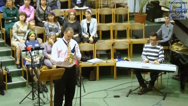 Птицы улетают вдаль, саксофон, Плющаков Валентин 22.10.2017 ц Вифания смотреть онлайн