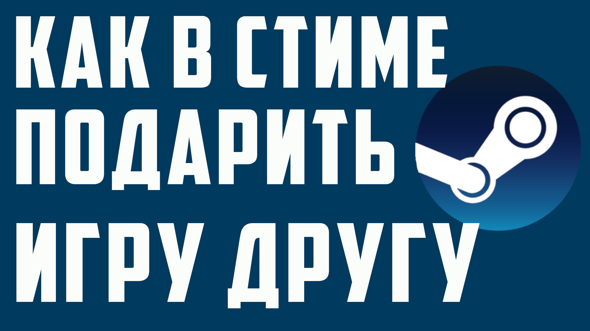 КАК В СТИМЕ ПОДАРИТЬ ИГРУ ДРУГУ смотреть онлайн