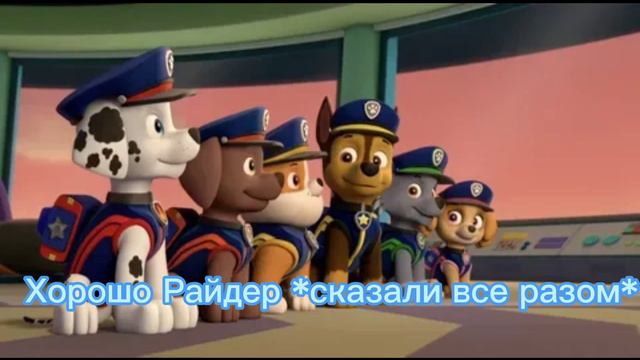 Комикс Щенячий Патруль«Не всегда идёт всё по плану» 2 часть смотреть онлайн