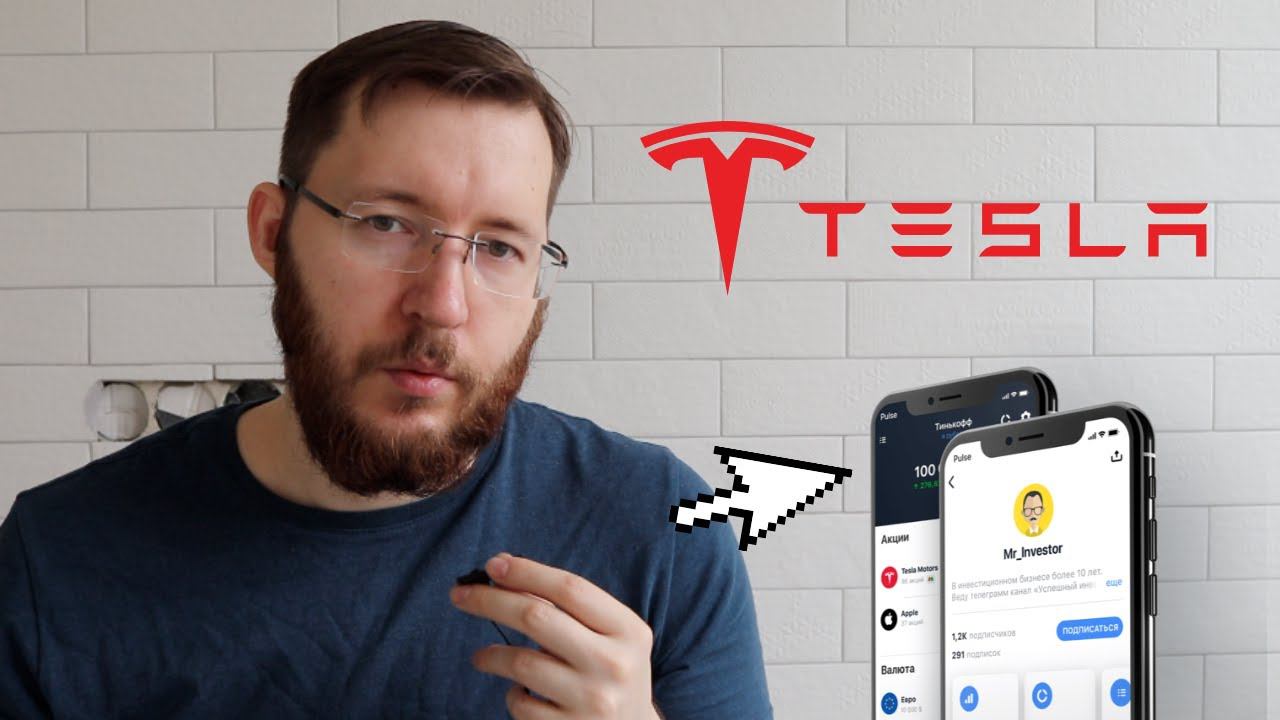 Акции Тесла. С какой суммы начать инвестировать. Как начать инвестировать шаг за шагом с нуля смотреть онлайн