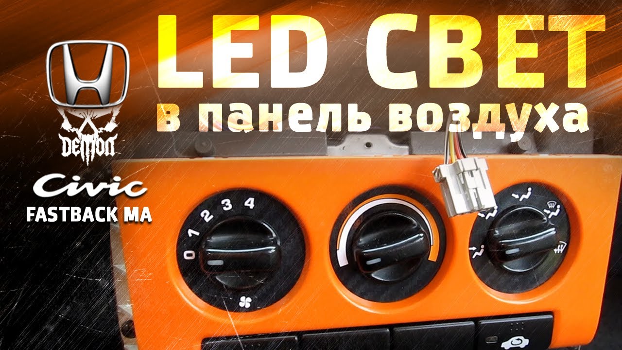 Светодиоды в панель воздуха - Honda Civic fastback ma