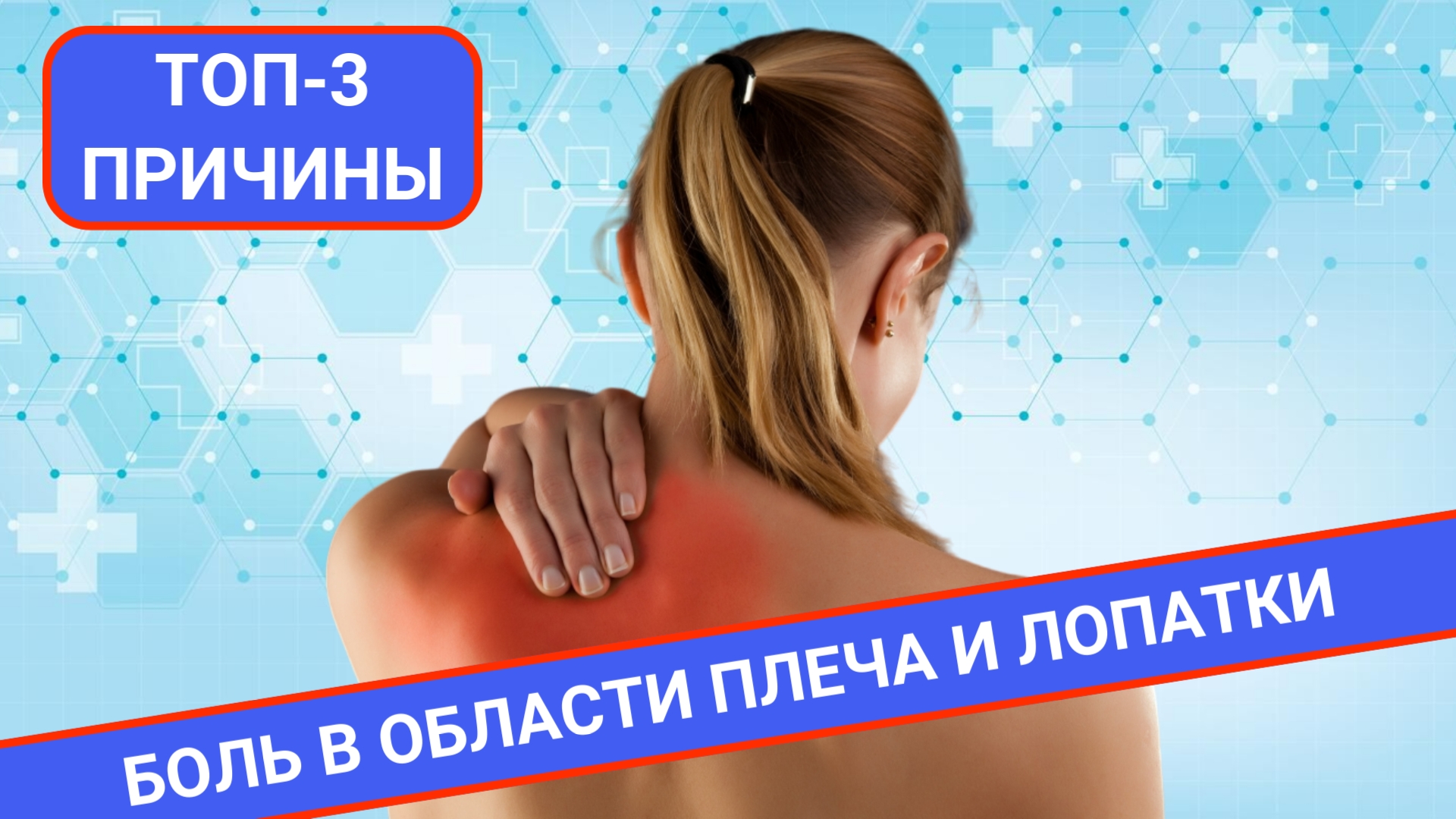 ТОП-3 ПРИЧИНЫ БОЛИ В ОБЛАСТИ ПЛЕЧА И ЛОПАТКИ смотреть онлайн