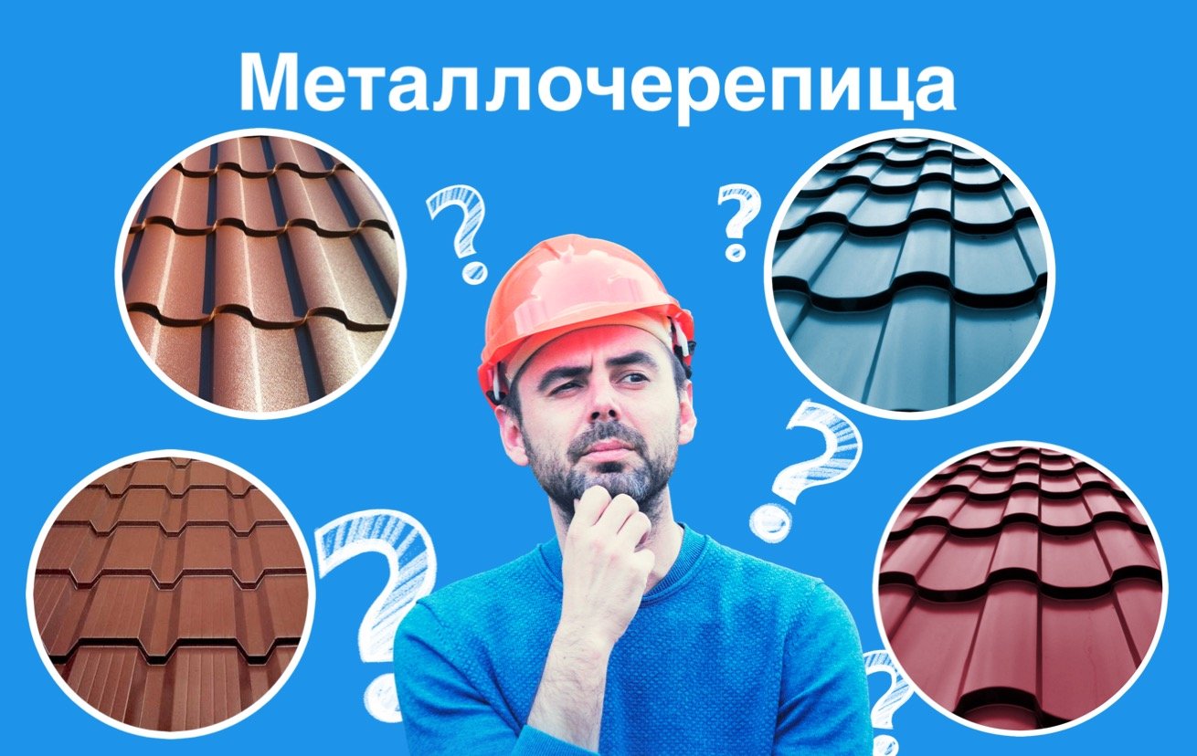 металлочерепица как выбрать смотреть онлайн