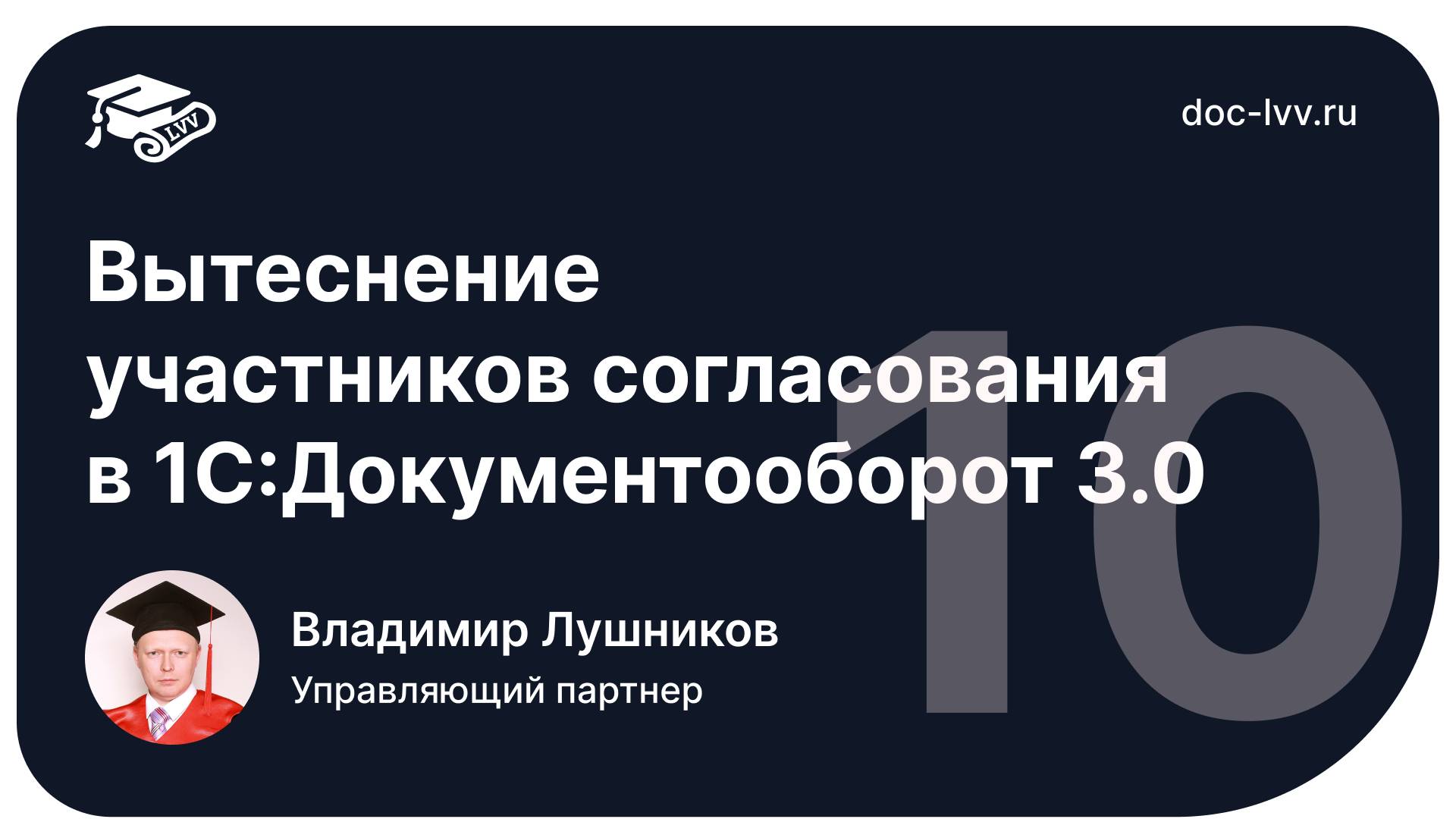 1 10 Вытеснение участников согласования смотреть онлайн