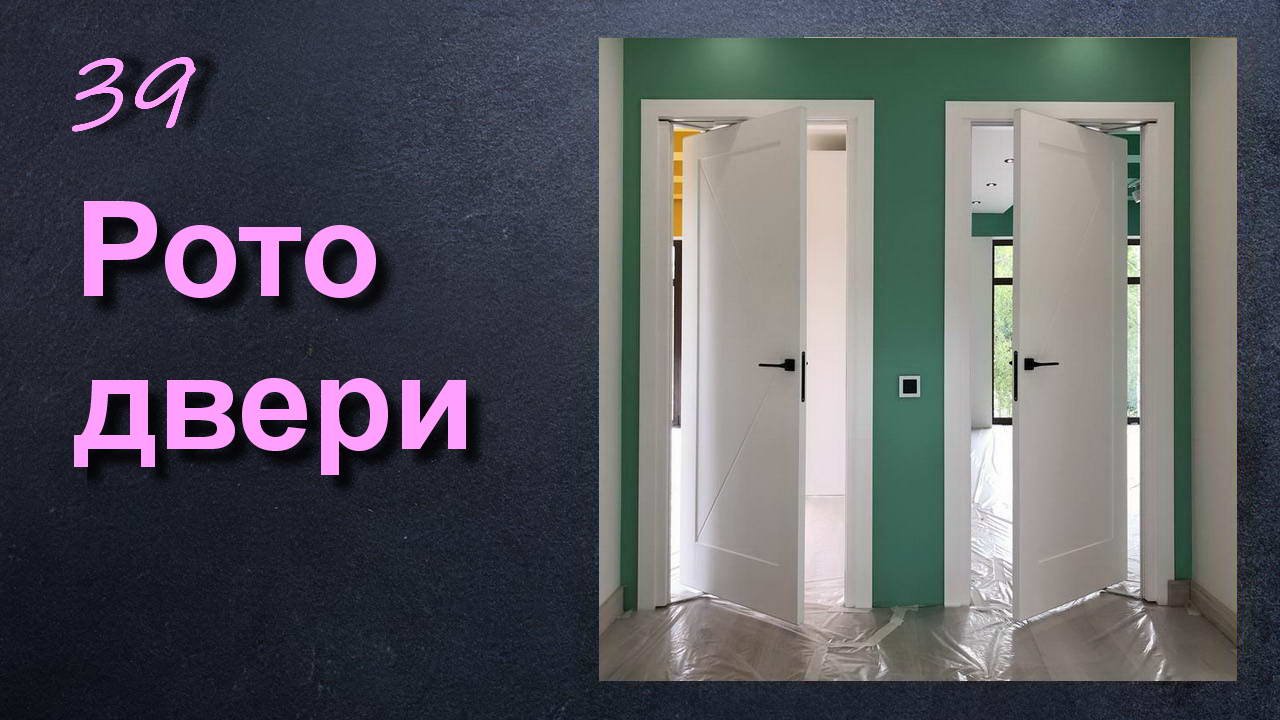 РОТО ДВЕРИ смотреть онлайн
