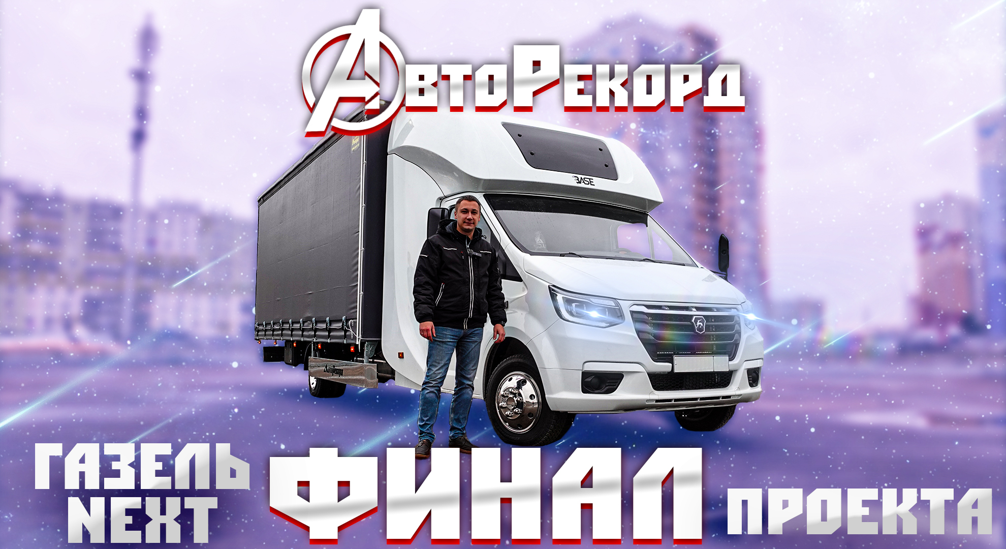 Новый проект от АвтоРекорд. Финал. Все работы и их стоимость!