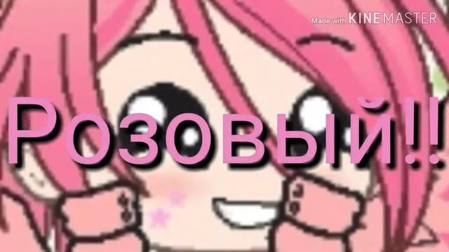 Цвет настроение розовый! :3 смотреть онлайн