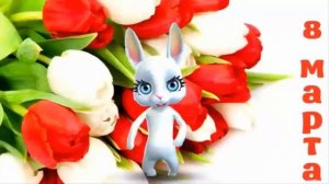 Обалденное поздравление 8 марта маме от Зайки Zoobe! Красивая музыкальная открытка с 8 марта