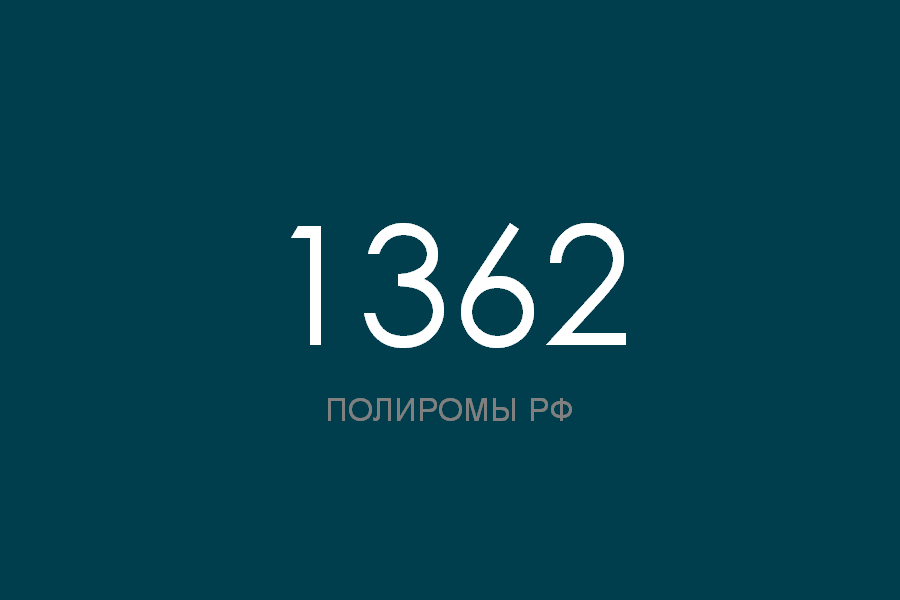 ПОЛИРОМ номер 1362 смотреть онлайн