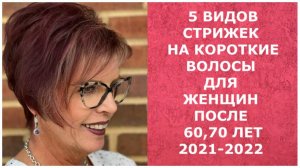 5 ВИДОВ СТРИЖЕК НА КОРОТКИЕ ВОЛОСЫ ПОСЛЕ 60, 70 ЛЕТ 2021-2022/Short haircuts after 60-70 years.