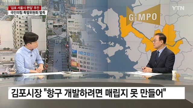 '서울 편입=쓰레기 매립지?' 불안한 김포 주민 [Y녹취록] / YTN смотреть онлайн