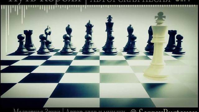 Путь Короля (Авторская песня) | Мастерская Звука смотреть онлайн