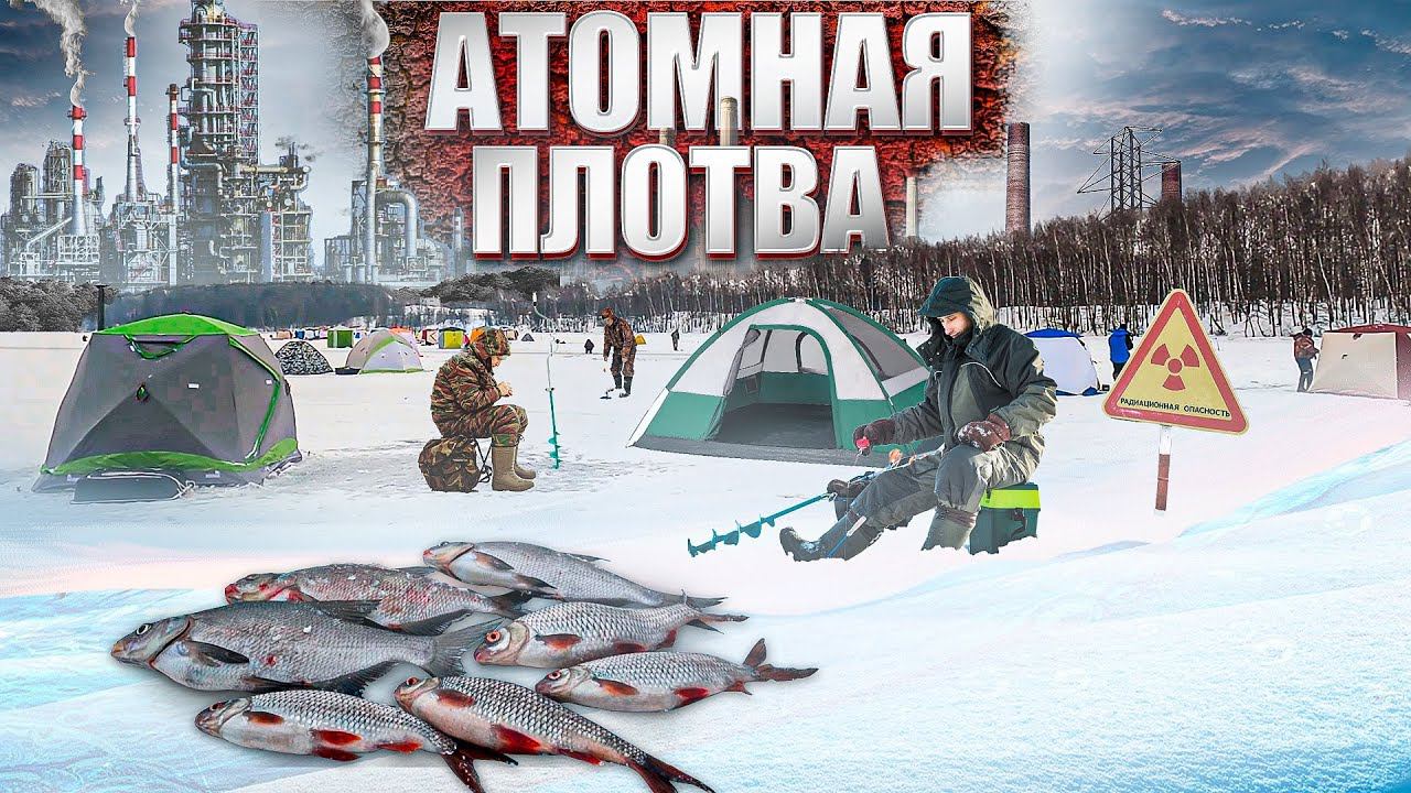 ЛЕД В ЭТОМ МЕСТЕ РЫБАКИ ЖДАЛИ НЕСКОЛЬКО ЛЕТ. Зимняя Рыбалка у Ядерных Реакторов. Уха и Отдых на Льду смотреть онлайн