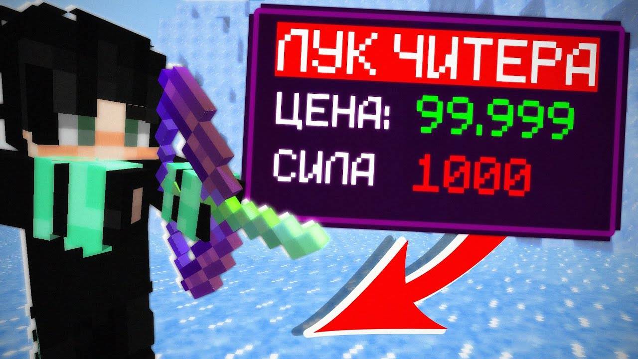 Я купил ЛУК ЧИТЕРА на Сервере в Майнкрафт.. смотреть онлайн