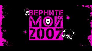 Верните мой 2007й - Топовые треки русской альтернативной сцены 2007 года.