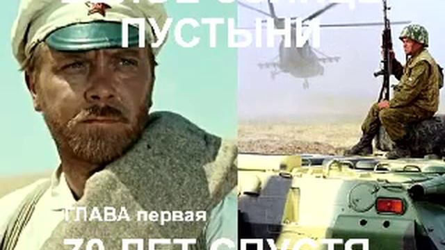 Белое Солнце пустыни 70 лет спустя 1глава 5часть смотреть онлайн