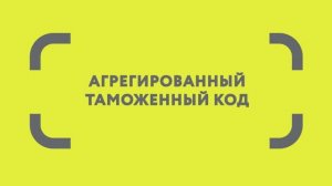 Формирование АТК в информационной системе маркировки