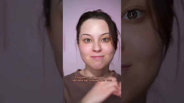 Спорим, ты не угадаешь где мой настоящий цвет глаз! #макияж #makeup смотреть онлайн