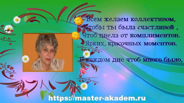 МИАМ поздравляет Людмилу Черныш с Днем Рождения смотреть онлайн