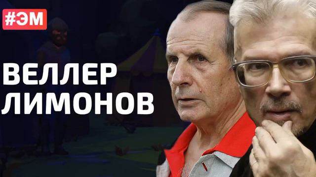 2017.07.07 Веллер и Лимонов. ЭМ! (Архив) смотреть онлайн