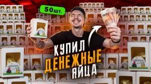 Купил ДЕНЕЖНОЕ ЯЙЦО! Сколько денег в 50 коробках?