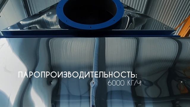 Промышленный паровой котёл ECO-PAR 6000 для завода по производству пенопласта смотреть онлайн