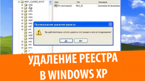 Что будет, если очистить реестр Windows XP?