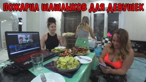 ПРИЕХАЛИ РОДСТВЕННИКИ / КУПИЛИ МЯСО И ПРОДУКТОВ / ПОЖАРИЛ ШАШЛЫК / ДЕВОЧКИ ОТДЫХАЮТ В ДЕРЕВНЕ / ВЛОГ